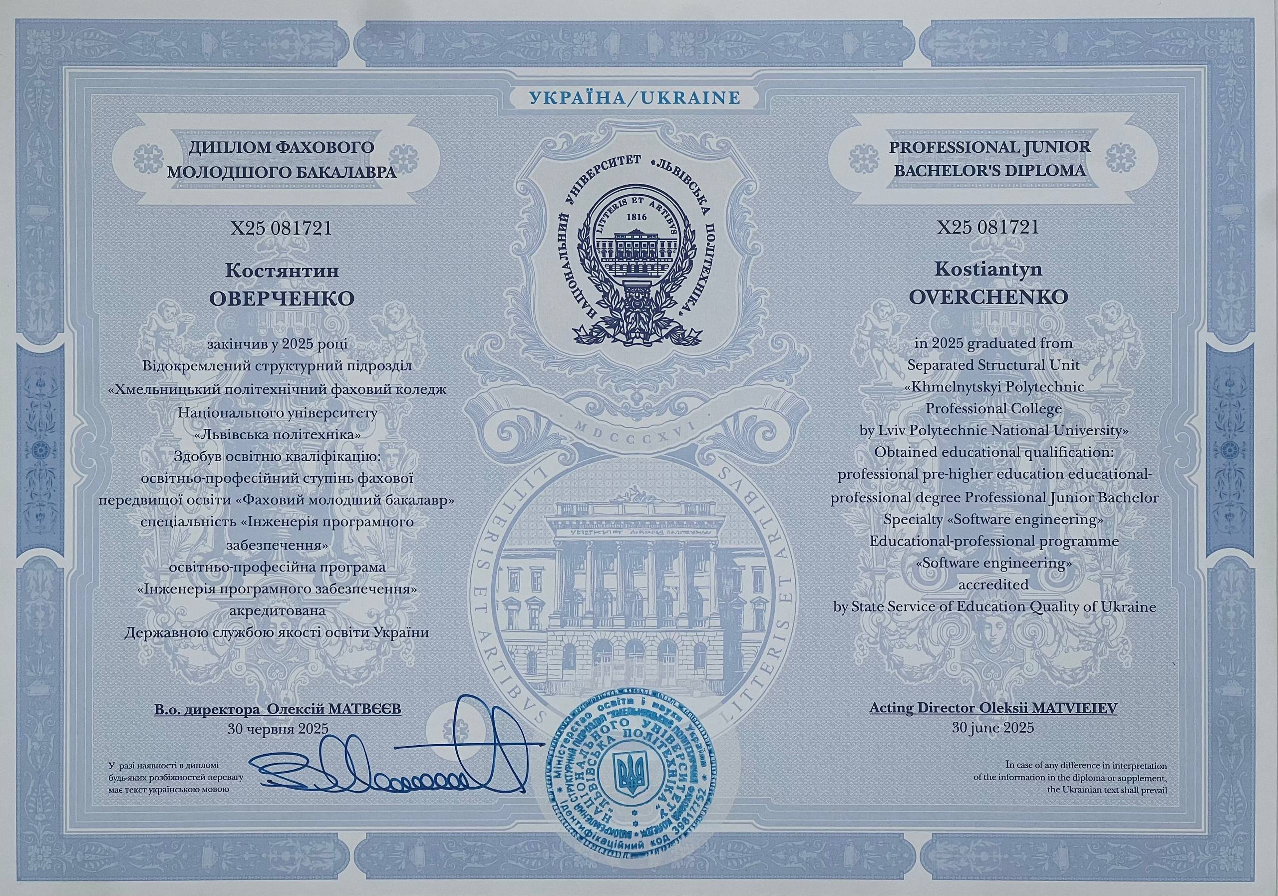 Диплом фахового молодшого бакалавра Костянтина Оверченка — спеціальність «Інженерія програмного забезпечення», Хмельницький політехнічний фаховий коледж Національного університету «Львівська політехніка», 2025