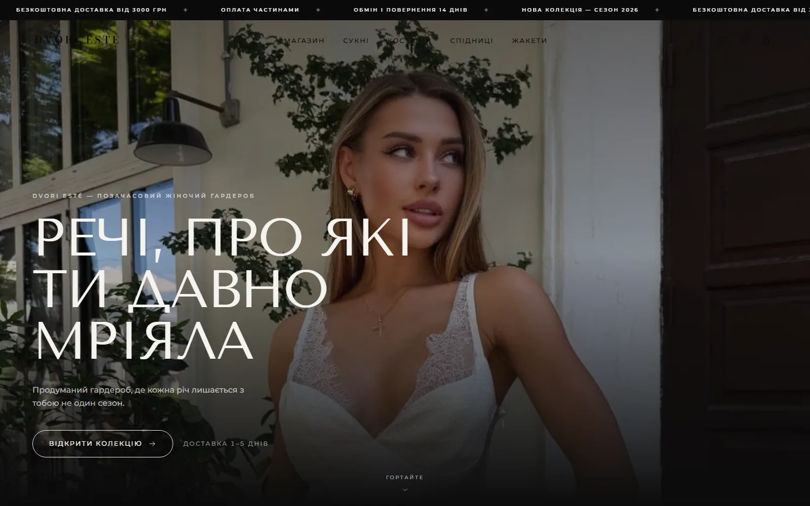 DVORI ESTÉ — головна сторінка магазину преміального жіночого одягу