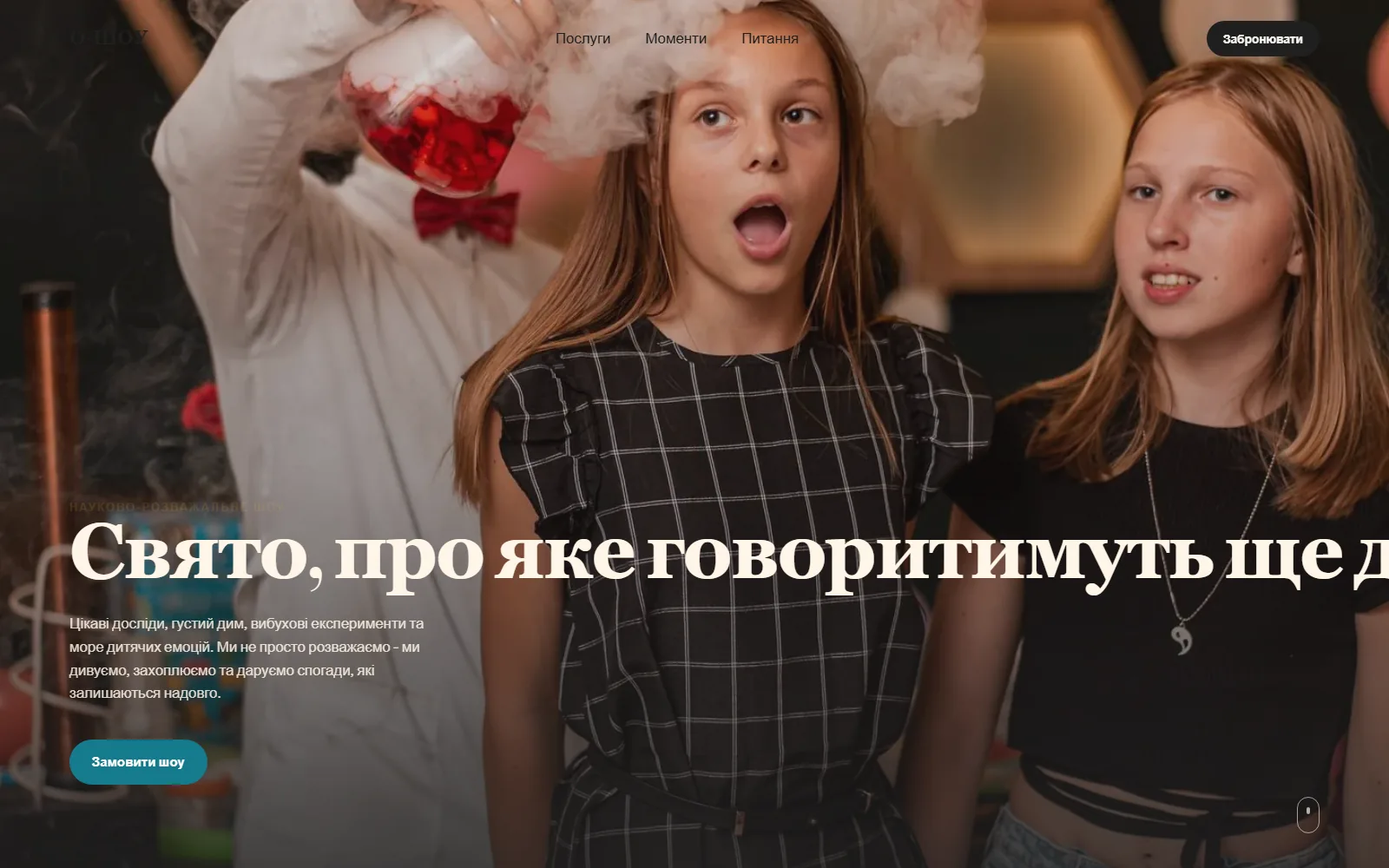 О-ШОУ Львів — головна сторінка сайту дитячого наукового шоу